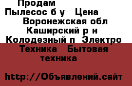 Продам Philips FC 9071 Пылесос б/у › Цена ­ 4 000 - Воронежская обл., Каширский р-н, Колодезный п. Электро-Техника » Бытовая техника   